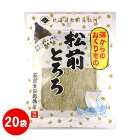 ★18日限定P10倍★ 松前とろろ 18g 20袋セット とろろ昆布 大容量 お徳用 国産 昆布 醗酵食品 根菜類 発酵食品 ビタミン からだにやさしい おつまみ 作り置き おかず 業務用 ねばねば 松前 日本産 おにぎり トッピング