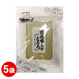 根昆布入りとろろ 65g　5袋セット とろろ昆布 昆布 醗酵食品 根菜類 発酵食品