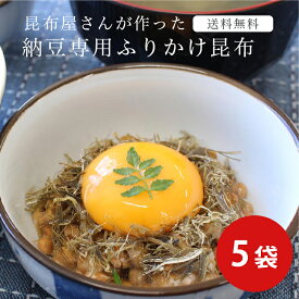当店人気商品！ 【お取り寄せグルメ 送料無料 メール便でお届け！】納豆専用 ふりかけ昆布 5袋セット まとめ買い 北海道 道南産 昆布 納豆 ふりかけ 腸活