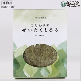 こだわりのぜいたくとろろ 北海道 道南産 昆布 天然真昆布 がごめ昆布 粘り のどごし お歳暮 お年賀 ギフト