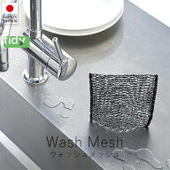 ティディ tidy ウォッシュメッシュ【 楽天スーパーSALE お買い物マラソン 公式ストア 正規品 日本製 made…