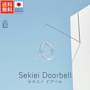 あやせものづくり研究会 セキエイ ドアベル【 送料無料 楽天スーパーSALE お買い物マラソン 公式 正規品 ものづくり 手仕事 石英ガラス 水晶 ギフト プレゼント 贈り物 ギフト 贈り物 ハロウ