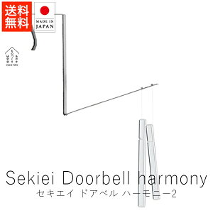 あやせものづくり研究会 セキエイ ドアベル ハーモニー 2【 送料無料 楽天スーパーSALE お買い物マラソン 公式 正規品 ものづくり 手仕事 石英ガラス 水晶 ギフト プレゼント 贈り物 ギフト