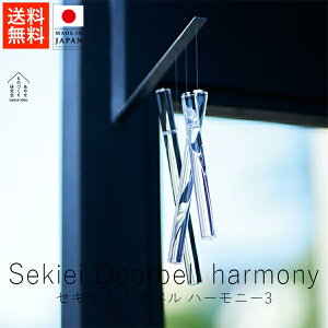 あやせものづくり研究会 セキエイ ドアベル ハーモニー 3【 送料無料 楽天スーパーSALE お買い物マラソン 公式 正規品 ものづくり 手仕事 石英ガラス 水晶 ギフト プレゼント 贈り物 ギフト