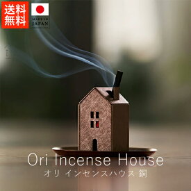 あやせものづくり研究会 オリ インセンスハウス / 銅【 送料無料 楽天スーパーSALE お買い物マラソン 公式 正規品 フライパン スミトースター ものづくり 手仕事 インセンス インセンスホルダー お香たて ギフト 贈り物 クリスマス ブラックフライデー】