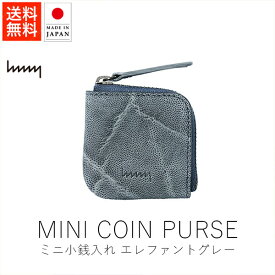 エイチエムエヌワイ hmny ミニ小銭入れ / エレファント・グレー【 送料無料 楽天スーパーSALE お買い物マラソン 公式 正規品 日本製 香川 取扱店 財布 小物 小物ギフト レザー ハンドメイド 手仕事 ギフト 贈り物 】