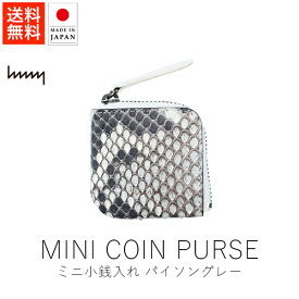 エイチエムエヌワイ hmny ミニ小銭入れ / パイソン・グレー【 送料無料 楽天スーパーSALE お買い物マラソン 公式 正規品 日本製 香川 取扱店 財布 小物 小物ギフト レザー ハンドメイド 手仕事 ギフト 贈り物 】