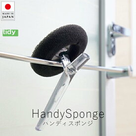ティディ tidy ハンディスポンジ ( スポンジ付・本体セット )【 楽天スーパーSALE お買い物マラソン 公式 正規品 日用品 お風呂 バスクリーナー たわし お風呂 掃除道具 大人の暮らしStyle 掃除グッズ ギフト クリスマス ブラックフライデー】