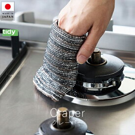 ティディ tidy クレーパー【 楽天スーパーSALE お買い物マラソン 公式 正規品 クリーナーダスター 金たわし たわし スポンジ フライパン 洗い物 片づけ家事 掃除グッズ ギフト 贈り物 】
