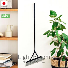 ティディ tidy ライトブルーム ( 箒 )【 楽天スーパーSALE お買い物マラソン 公式 正規品 ほうき 箒 室内 屋外 ベランダ用 テラモト teramoto 時短 時短家事 新生活準備 掃除グッズ ギフト 】