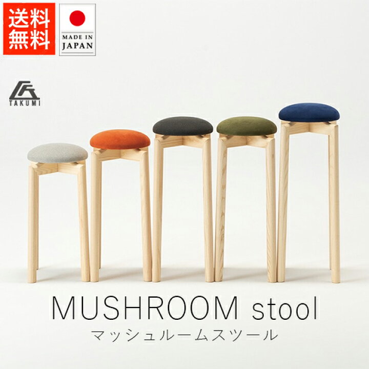 楽天市場】匠工芸 マッシュルームスツール【 送料無料 楽天スーパー  