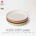 タック tak. キッズディッシュ プレート スタンダード ( 単品 )【 楽天スーパーSALE お買い物マラソン 公式 正規品 日本製 食器セット 離乳食 キッズプレート 子ども用食器 出産祝い すくいやすい食器 赤ちゃんギフト ベビー用品 ベビーグッズ ギフト 贈り物 】