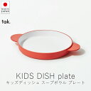 タック tak. キッズディッシュ スープボウル プレート ( 単品 )【 楽天スーパーSALE お買い物マラソン 公式 正規品 日本製 食器セット 離乳食 キッズプレート 子ども用食器 出産祝い すくいやすい食器 赤ちゃんギフト ベビー用品 ベビーグッズ ギフト 贈り物 】