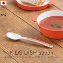 タック tak. キッズディッシュ スープボウルスプーン ( 単品 )【 楽天スーパーSALE お買い物マラソン 公式 正規品 日本製 食器セット 離乳食 キッズプレート 子ども用食器 出産祝い すくいやすい食器 赤ちゃんギフト ベビー用品 ベビーグッズ ギフト 贈り物 】