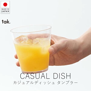 タック tak. カジュアルディッシュ タンブラー【 楽天スーパーSALE お買い物マラソン 公式 正規品 日本製 食器セット ギフト 新生活 リハビリ 介護食器 ギフト 贈り物 ハロウィン ブラックフラ