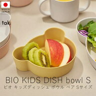 タック tak. ビオ キッズディッシュ ボウル / ベア Sサイズ【 楽天スーパーSALE お買い物マラソン 公式ス…