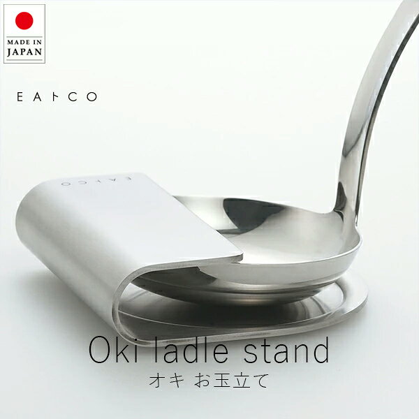 イイトコ EAトCO オキ  【 楽天スーパーSALE お買い物マラソン 公式ストア 正規品 日本製 madeinjapan 食洗器対応 ステンレス製 キッチン用品 キッチンツール 調理器具 時短アイテム 日常雑貨 日用品 母の日 父の日 楽天ROOM 楽天ルーム キッチン 】