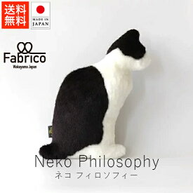 ファブリコ Fabrico NEKO ネコ フィロソフィー【 送料無料 楽天スーパーSALE お買い物マラソン 公式 正規品 本物のような猫型クッションフェイクファー ぬいぐるみ ねこ 動物 キャット インテリア ギフト 贈り物 クリスマス ブラックフライデー】