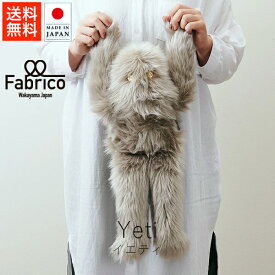 ファブリコ Fabrico イエティ【 送料無料 楽天スーパーSALE お買い物マラソン 公式 正規品 UMA ぬいぐるみ フェイクファー エコファー 国産 プレゼント ディスプレイ 北欧 ビンテージ アンティーク インスタ 雪男 父の日 】