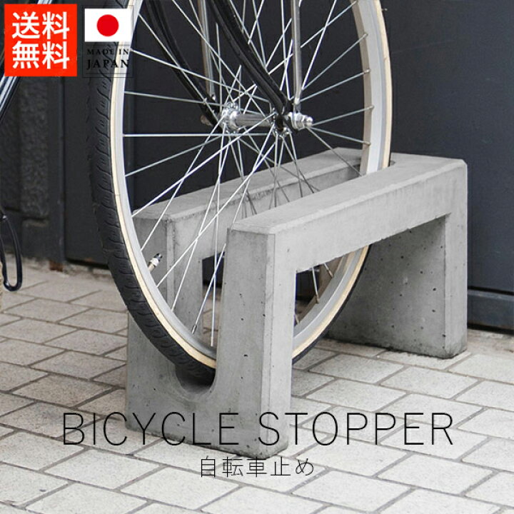 楽天市場】柴田コンクリート自転車止め ( 単品 )【 受注生産商品 送料 