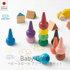 あおぞら AOZORA ベビーコロール ベーシック / アソート ( 12色セット )【 楽天スーパーSALE お買い物マラソン 公式 正規品 パステル クレパス 入学祝い 知育玩具 知育 絵 クレヨン画 おうち遊び クリスマス ブラックフライデー】