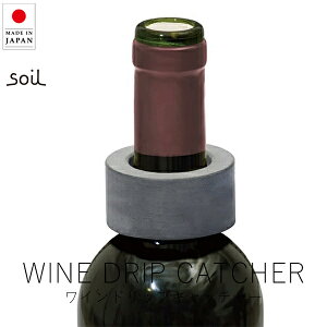 ソイル soil ワインドリップキャッチャー【 楽天スーパーSALE お買い物マラソン 公式 正規品 日本製 珪藻土 珪藻土マット コースター 日本の手仕事 暮らしの道具 リビングインテリア 左官職人