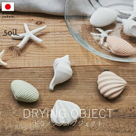 ソイル soil ドライングオブジェクト【 楽天スーパーSALE お買い物マラソン 公式ストア 正規品 日本製 madeinjapan 珪藻土 脱臭 調湿 ギフト gift 日常雑貨 日用品 母の日 父の日 アイデア雑貨 デザイン雑貨 雑貨ギフト デザインギフト 】