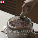 ソイル soil キッチンイレイサー【 楽天スーパーSALE お買い物マラソン 公式 正規品 日本製 珪藻土 珪藻土マット 大人の暮らしStyle 日本の手仕事 暮らしの道具 リビングインテリア 左官職人 左官技術 ギフト 贈り物 クリスマス ブラックフライデー】