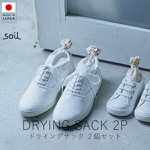 ソイル soil ドライングサック ( 2個セット )【 楽天スーパーSALE お買い物マラソン 公式 正規品 日本製 珪藻土 脱臭剤 調湿材 下駄箱 靴 スニーカー 梅雨 梅雨対策 梅雨対策グッズ ギフト 贈り