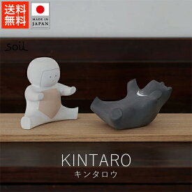 ソイル soil キンタロウ【 送料無料 楽天スーパーSALE お買い物マラソン 公式 正規品 日本製 珪藻土 五月人形 金太郎人形 金太郎 日本の手仕事 暮らしの道具 リビングインテリア 左官職人 左官技術 ギフト 贈り物 クリスマス ブラックフライデー】