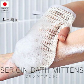 上州絹屋 セリシンバスミトン フォー ボディ【 楽天スーパーSALE お買い物マラソン 公式 正規品 シルク 絹 日本製 天然素材 うるおい 保湿 快適 抗菌 肌ケア 美容好き つるすべ肌 プチギフト ギフト 贈り物 クリスマス ブラックフライデー】