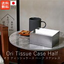 あやせものづくり研究会 オリ ティッシュケース ハーフ / ステンレス【 送料無料 楽天スーパーSALE お買い物マラソン 公式 正規品 ものづくり 手仕事 金属加工 野口製作所デザイン 経年変化 ギフト 贈り物 】
