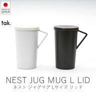 タック tak. ネスト ジャグマグ Lサイズ(蓋付き)【 楽天スーパーSALE お買い物マラソン 公式ストア 正規…