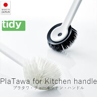 ティディ tidy プラタワ フォー キッチン・ハンドル【 楽天スーパーSALE お買い物マラソン 公式ストア 正…