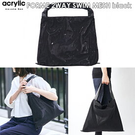 acrylic ｜ アクリリック FORME 2WAY SWIM MESH ( ブラック )【 送料無料 バッグ エコバッグ スタンダード 大きめ 小さめ おしゃれ かばん 日本製 きれいめ 軽い サック 収納 通勤 通学 旅行 一泊 普段使い 女子 ポケット 大容量 母の日 素材 洗濯 坂雅子 】