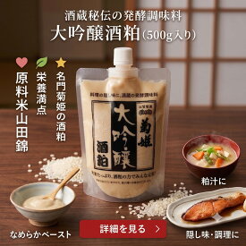贅沢な旨味の菊姫大吟醸酒粕 500gパック