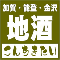 石川の地酒専門店　こんちきたい