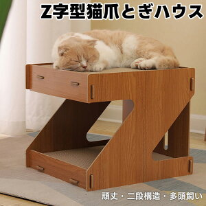 Z字型二段構造猫爪とぎハウス キャットタワー 頑丈高密度ダンボール製 多頭飼い 大型猫 ぽっちゃり猫安心 省スペース 上下運動&爪とぎ 多機能 広々空間 キャットハウス