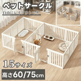 【寒さ対策15%OFFクーポン】一部即納 ペットサークル 広い 小 中 大型犬用 シンプル おしゃれ 高さ60cm 75cm ドア付 高密度HDPE素材 簡単組み立て 拡張 増設 犬 サークル 犬用 室内 屋内 檻感がない 犬脱走防止 フェンスケージ サークル 日本語説明書付