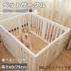 一部即納 ペットサークル 広い 小 中 大型犬用 シンプル おしゃれ 高さ60cm 75cm ドア付 高密度HDPE素材 簡単組み立て 拡張 増設 犬 サークル 犬用 室内 屋内 檻感がない 犬脱走防止 フェンスケージ サークル 日本語説明書付