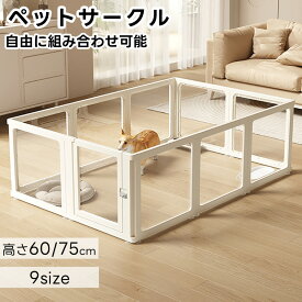 【2000円OFFクーポン配布中】ペットサークル 透明 クリア ドア付き 9size 犬 サークル アクリル 犬 サークルケージ ペットフェンス ペットケージ 檻感がない 自由に組み合わせ フェンス 高さ60cm 75cm 小型犬 中型犬用ゲージ 高密度HDPE素材 日本語説明書付き