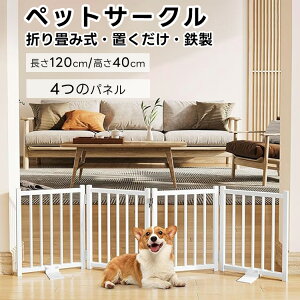 【予約販売】ペットゲート ペットフェンス 折り畳み式ゲート 置くだけ 犬用ゲート自立型ゲート柵 犬 ゲート 安全柵 小型犬 脱走防止 犬フェンス 室内用 ペット飛び出し防止柵 ペット用 多