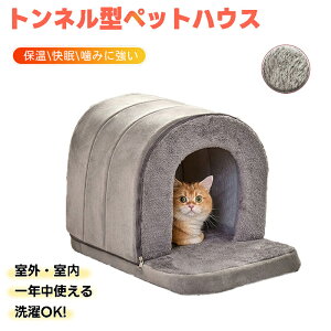トンネル型 ペットハウス ドーム型 ペットベッド 犬 猫 冬用 暖かい 密閉型 防風 保温 ふかふか クッション 厚手 高反発 洗える 室内用 オールシーズン対応