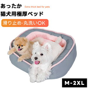極厚あったか猫犬用ベッド 高反発 ふかふかボリューム 滑り止め 湿気対策 丸洗いOK 四季通用 ペットソファ ドーム型 お手入れ簡単 小型犬 中型犬 大型犬対応 犬ベッド 猫ベッド 犬ハウス