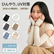 【1点15%OFF・2点25%OFFクーポン】ひんやり冷感アームカバー UVカット レディース 指先ロング くすみカラ…