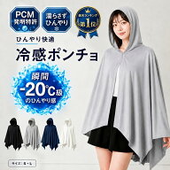 【最大40％OFFクーポン】【PCM加工で冷感長持ち】冷感ポンチョ 冷感アイスポンチョ クールタオル 吸水速…