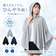 【40％OFFクーポン】冷感ポンチョ 冷却ポンチョ PCM加工 冷感長持ち アイスポンチョ 冷感アイスポンチョ …