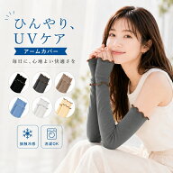 【最大30％OFFクーポン】アームカバー 冷感 レディース UVカット 指先 ロング くすみカラー 可愛い 日焼…