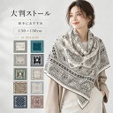 【35%OFFクーポン3887円】【楽天1位】2026新作 大判ストール レディース 秋冬 柄 ウールタッチ マフラー ショール ペ…