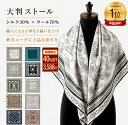 【楽天1位】【40%OFFクーポン3588円】ストール 大判 柄ショールレディース 肌触りがいい 秋冬 冷房対策 厚手 防寒 ひ…